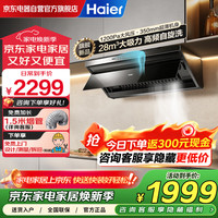 海尔 小尺寸超薄平嵌抽油烟机28立方变频大吸力 1200pa风压烟灶联动