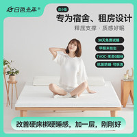 白色光年 白小垫记忆棉床垫可拆洗学生宿舍租房单人双人专用褥子软垫榻榻米 白小垫 0.9x1.9米