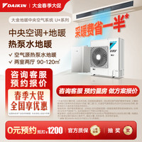DAIKIN 中央空调空气能地暖空调水地暖 一拖四一拖三一拖五 地暖中央空气系统U+系列采暖多联