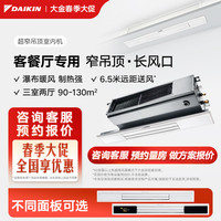 DAIKIN 中央空调 超窄吊顶室内机 客厅空调 客餐厅专用灯槽专用 3匹变频 多联机空