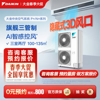 DAIKIN 中央空调一拖四一拖五一拖二一拖三 P+/N+系列中央