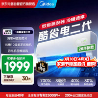美的 空调挂机 酷省电二代 大1匹 26年新款新一级能效变频冷暖纯铜管卧室挂机KFR-26GW/KS2