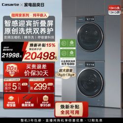 卡萨帝 13kg大容量 洗烘套装