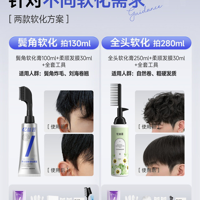 88VIP：忆丝芸 男士服帖烫鬓角软化膏剂家用蛋白矫正免拉软发膏直发膏男生