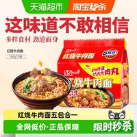 移动端：统一 方便面泡面经典红烧牛肉面100g*5袋五合一速食夜宵代餐