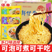 华丰 三鲜伊面 怀旧食品 经典原味泡面 方便面