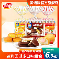 达利园 蛋黄派 巧克力派 营养早餐 松软下午茶点心 经典儿时回忆零食品 100g*3+30g*2