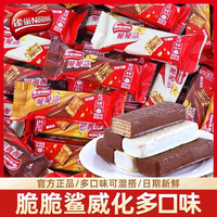 雀巢 脆脆鲨威化饼干巧克力牛奶味夹心饼干散装办公休闲零食散装11根