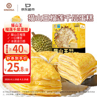 KINHISA 动物奶油 榴莲千层蛋糕  猫山王榴莲千层蛋糕 6英寸 420g