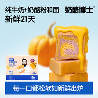 奶酪博士 高钙奶酪南瓜营养小吐司纯牛奶和面368g/箱（16袋）DB4