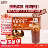 新养集 陈皮乌梅汁 160g 20gX8条