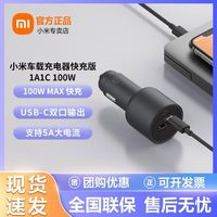 小米 车载充电器快充版1A1C 100W多功能双口输出汽车兼容智能设备