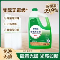 家家宜 地板清洁剂 木地板瓷砖清洗液 1.5kg 持久留香 强力去污 抛光杀菌