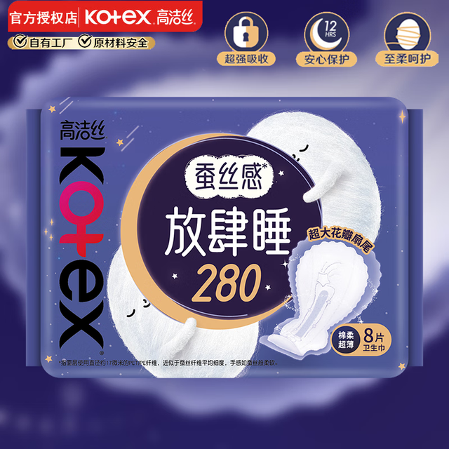 高洁丝 放肆睡夜用卫生巾 棉柔丝薄 280mm 8片