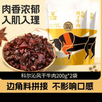 移动端、京东百亿补贴：科尔沁 手撕风干牛肉粒 原味 200g*2袋