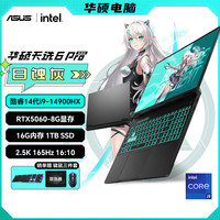 华硕 天选6 Pro酷睿 i9-14900HX RTX5060游戏笔记本电脑