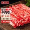 百里炙 国产原切肥牛卷牛肉卷 2斤