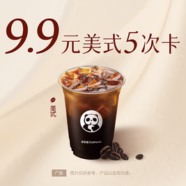 今日必买、限上海：茶百道 美式自由5次卡！只需9.9！