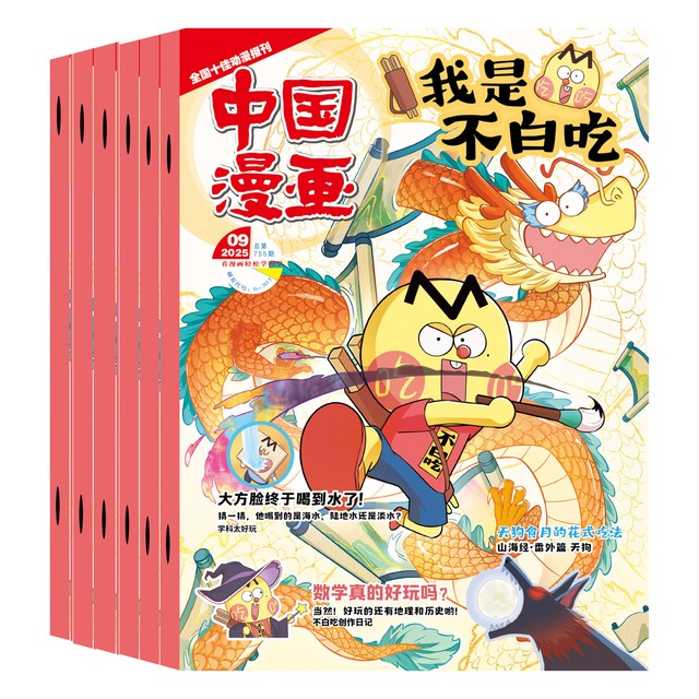 《我是不白吃》儿童科普漫画杂志绘本（2026年4月新刊）