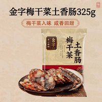 移动端：金字 浙江 梅干菜土香肠 325g