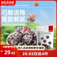 薛记炒货 红杏干草莓脆果脯蜜饯果干组合装休闲零食 巧酸话梅180g 4袋果干484g