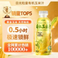 日光粒量有机鲜榨玉米汁饱腹代餐营养早餐果蔬菜汁膳食纤维谷物饮料240ml 有机玉米汁240ml*12瓶加送3瓶