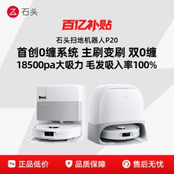 石头 扫地机器人P20系列P20 Ultra Plus/MAX扫洗拖一体机自动清洗