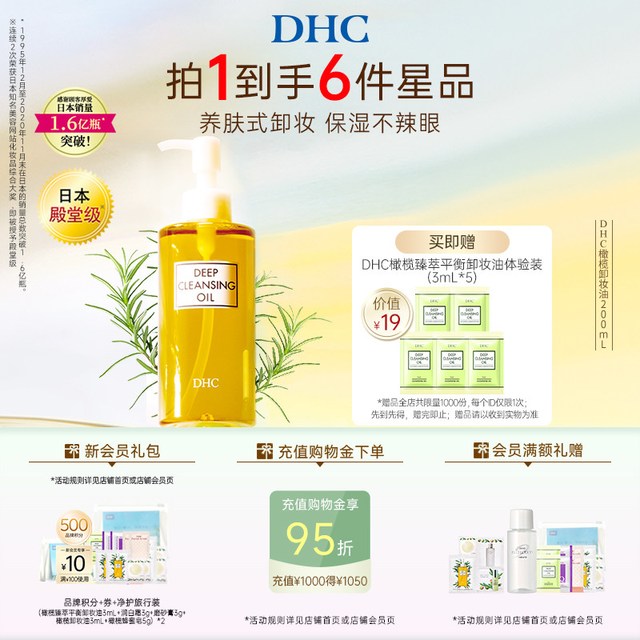 移动端：DHC HC 蝶翠诗 橄榄卸妆油200ml/120ml 温和三合一卸妆水毛孔黑头