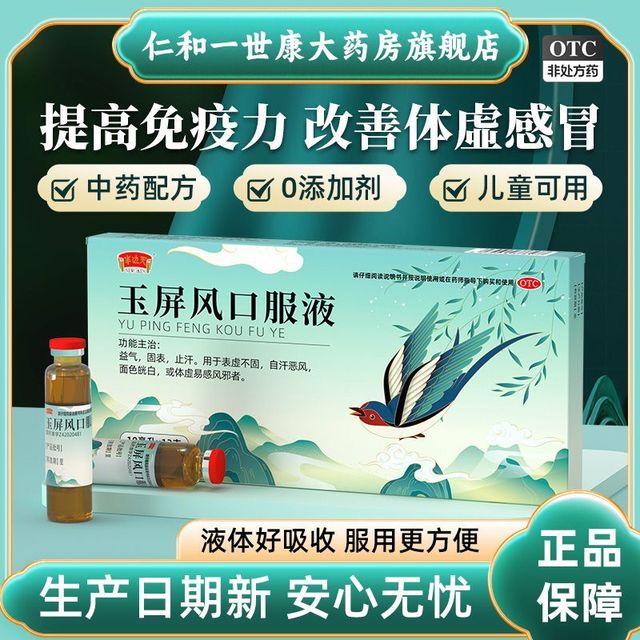 半边天 玉屏风口服液 10ml*12支/盒 玉屏风