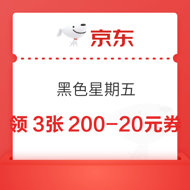 京东超市 黑色星期五 领满200-20元优惠券×3张（周四20点可用）