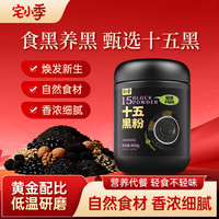 宅小季 十五黑粉 450g 黑芝麻糊 黑豆 黑米 黑枸杞 桑葚粉 黑芝麻 核桃粉