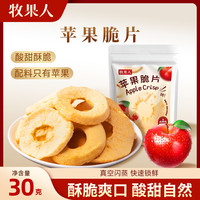 牧果人 0添加酸甜酥脆 苹果脆片