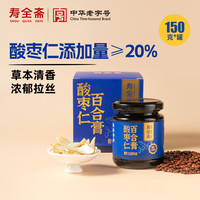 寿全斋 酸枣仁百合膏150g/罐