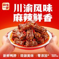  回味一梦 充氮保鲜 鸭脖子 川味麻辣鸭脖100g*1袋（下单送手套）