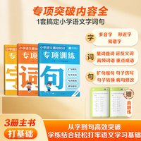 《小学语文字词句专项训练》