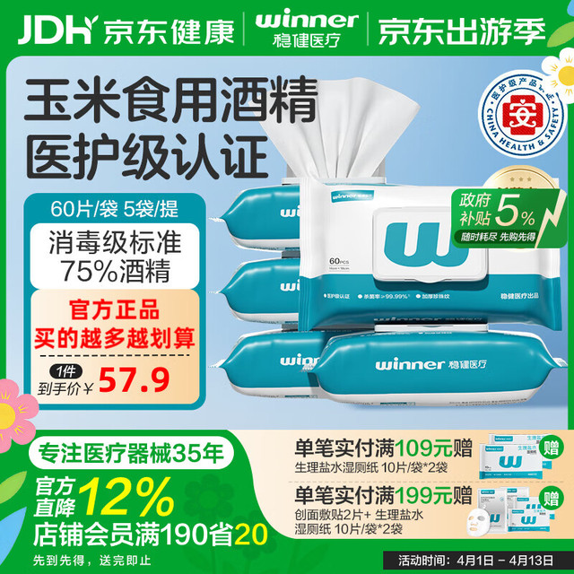 稳健医疗 稳健  60片*5袋/提14x18cm 杀菌型酒精湿巾