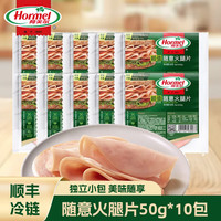 荷美尔 加州火腿片150g*3包早餐三明治沙顺丰冷运】随意火腿片50g*10包