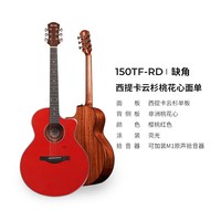  Trumon 单板 民谣吉他 【41寸】150TF-RD 缺角亮光