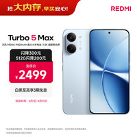 小米 REDMI 红米 Turbo 5 Max 5G手机 12GB+512GB 海风蓝