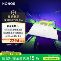 荣耀 GT2 Pro 12.5英寸 平板电脑（3048*2032、骁龙8 Gen3、8GB、256GB、冰晶白）