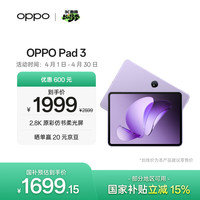 移动端、京东百亿补贴：OPPO Pad 3 柔光版 11.61英寸 平板电脑（2.8K、天玑8350、8GB、256GB、WiFi版、霞光紫）