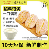 华生园 椰蓉动物奶油夹心面包新鲜现做充饥营养早餐经典老式面包整箱代餐 奶油椰蓉面包65g*8袋