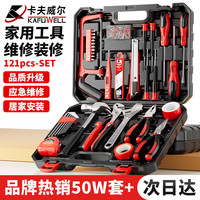 卡夫威尔 家用工具箱套装 全套五金套装 121件