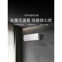 卡萨帝 F20J 揽光星悦版 1.5匹 双向衡温送风+AI人感 变频冷暖壁挂式空调