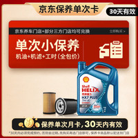 壳牌 全合成 保养套餐单次卡 机油 机滤 工时  5W-40 4L