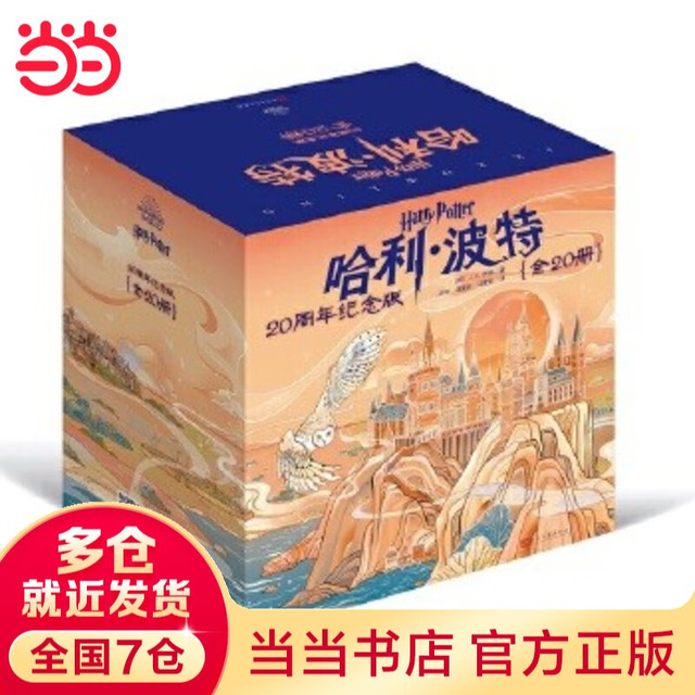 值选：《哈利·波特》（20周年纪念版、套装共20册）