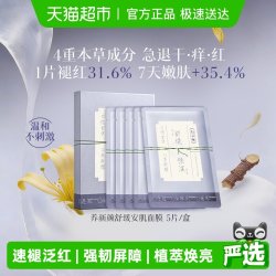佰草集 褪红修护 面膜