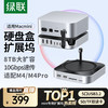 绿联 Macmini M4扩展坞M.2硬盘盒8T扩容底座适用M4/M4Pro