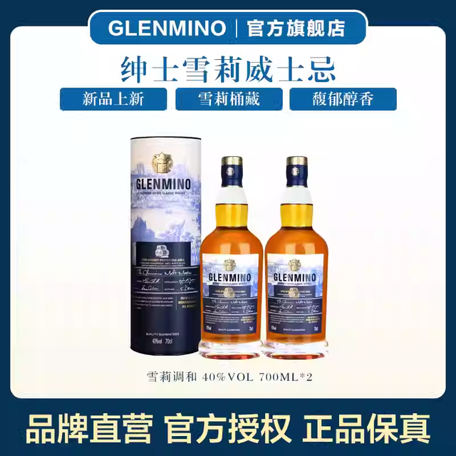 格兰米诺 英国进口绅士雪莉珍藏 威士忌40度 700ml*2瓶