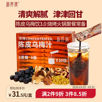 新养集 陈皮乌梅汁 400g 20杯